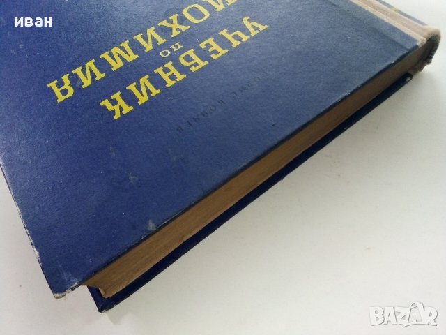 Учебник по Биохимия - Борис Койчев - 1960г., снимка 14 - Специализирана литература - 39010999