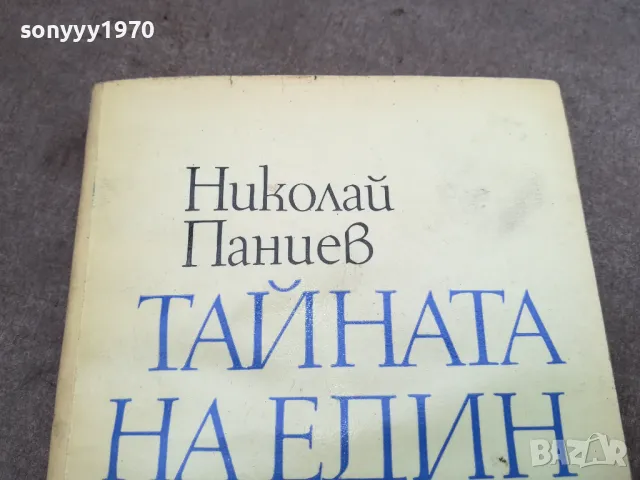 ТАЙНАТА НА ЕДИН ЖИВОТ 2912241924, снимка 2 - Художествена литература - 48492004