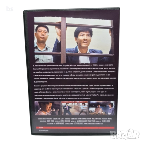 Над закона DVD -R със Синтия Ротрок и Юен Бяу (бг аудио и субс), снимка 2 - DVD филми - 51619920