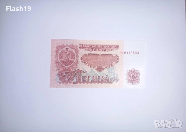 България 5 лева 1974 UNC