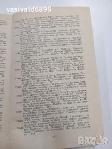 Марк Твен - Глупаци в чужбина , снимка 8 - Художествена литература - 49539966