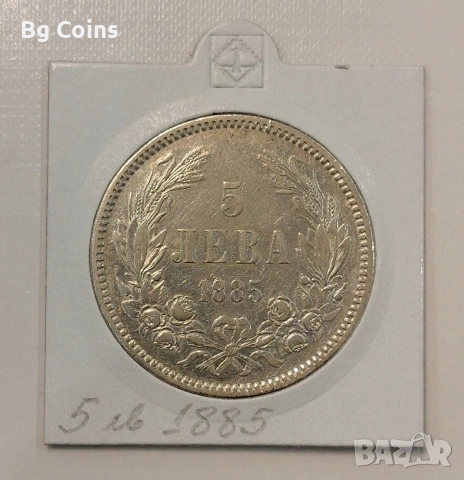 5 лева 1885 Сребро 