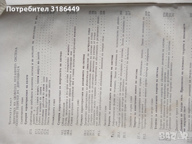 Теоретична механика , снимка 7 - Учебници, учебни тетрадки - 51887047