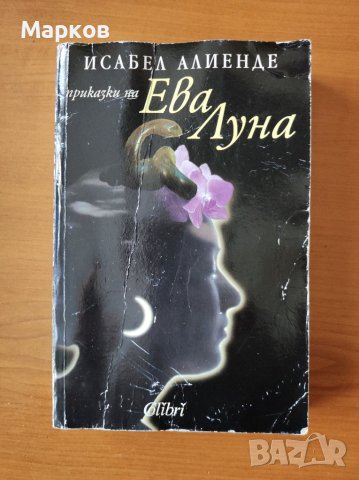 Приказки на Ева Луна - Исабел Алиенде, снимка 1 - Художествена литература - 40478348