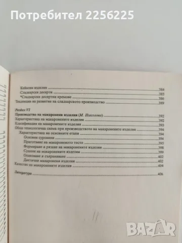 Технология на хляба, хлебните и сладкарските изделия, снимка 4 - Специализирана литература - 56152267