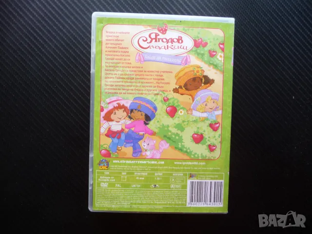 Ягодов сладкиш DVD филм Хайде да танцуваме танцова школа Кисело грозде, снимка 3 - Анимации - 49595278