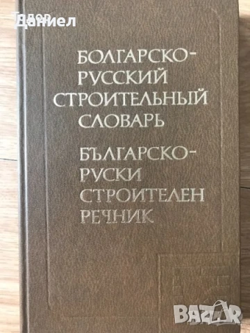 речници разговорници english френски немски Илюстрован английско-български речник, снимка 15 - Чуждоезиково обучение, речници - 50626234