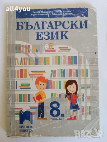 Български език за 8. клас на издателство Просвета, снимка 1