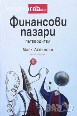 Финансови пазари. Пътеводител Марк Левинсън