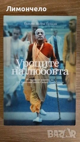 Уроците на любовта 