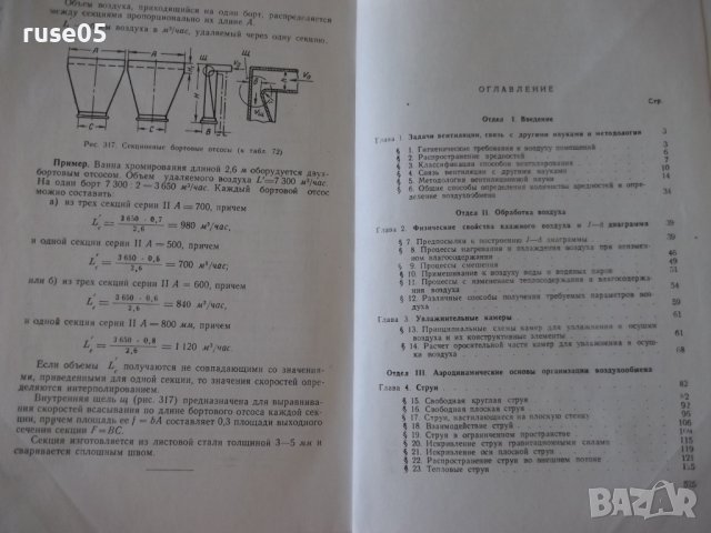 Книга "Основы промышленной вентиляции-В.Батурин" - 528 стр., снимка 8 - Специализирана литература - 37898671