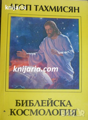 Библейска космология