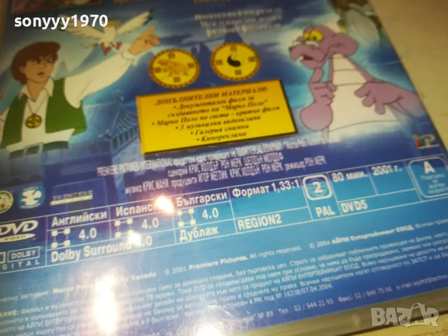 МАРКО ПОЛО ДВД 0810241009, снимка 16 - DVD филми - 47504695