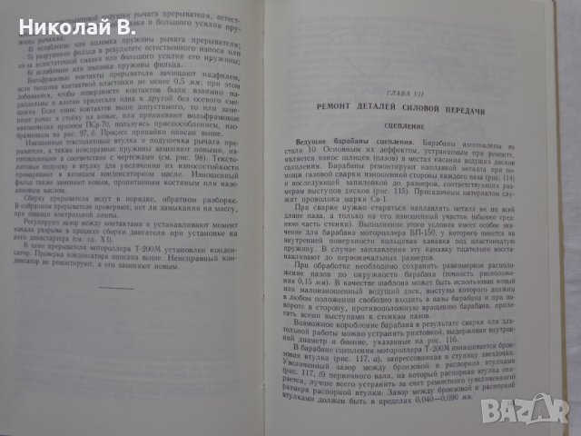 Книга Ремонт Мотороллеров Машиностроение Москва 1967 год автор А. Т. Волков, снимка 13 - Специализирана литература - 36999301