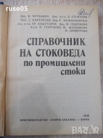 Книга "Справочник на стоков.по пром.стоки-К.Мутафова"-388стр, снимка 2 - Енциклопедии, справочници - 31521644