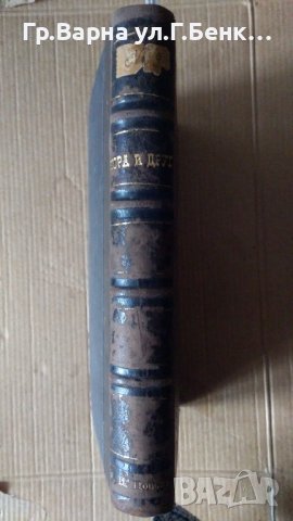 Нора или домът на куклата  Хенрик Ибсен;Жълтия цар Гр.Чалхушан; Пъстра китка Минко Милев 1893г
