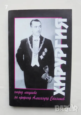 Книга Хирургия - Александър Станишев 1999 г.