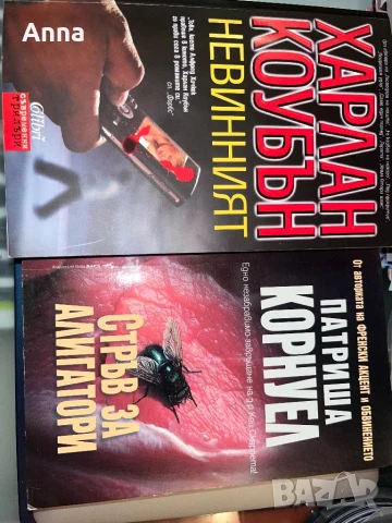 Невинният и Стръв за Алигатори , снимка 1