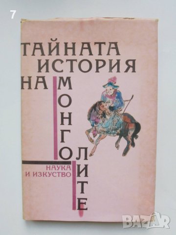 Книга Тайната история на монголите 1991 г.