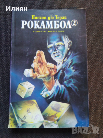Рокамбол- Понсон Дю Терай, снимка 3 - Художествена литература - 44572619