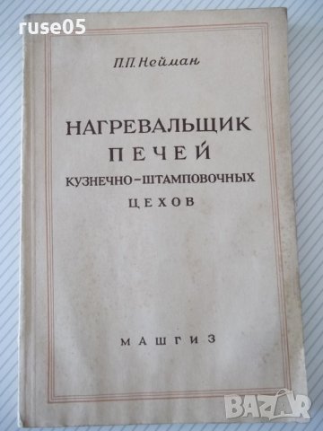 Книга"Нагревальщик печей в кузн.-штамп.цехов-П.Нейман"-124ст
