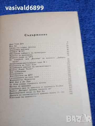 Данг Тхан - Х 30 разкъсва паяжината , снимка 7 - Художествена литература - 52738469