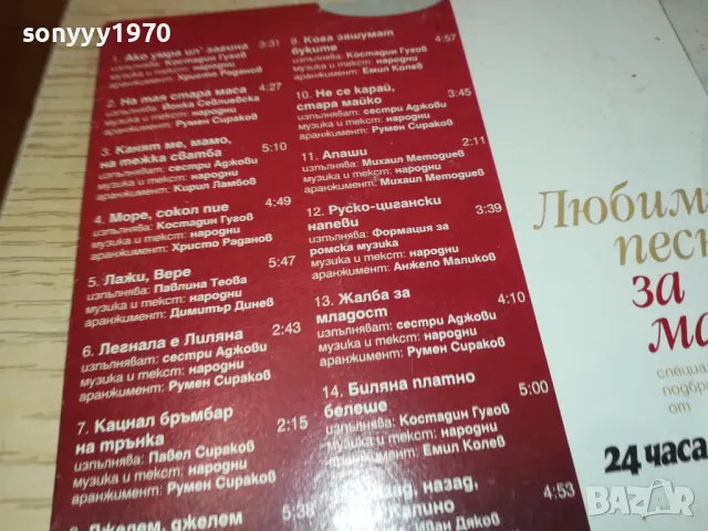 ЛЮБИМИ ПЕСНИ ЗА МАСА ЦД 0602251136, снимка 11 - CD дискове - 48990153