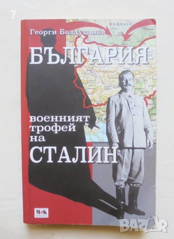 Книга България - военният трофей на Сталин - Георги Боздуганов 2014 г.