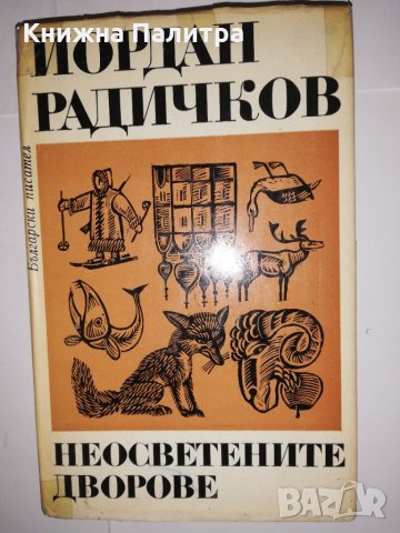 Неосветените дворове 