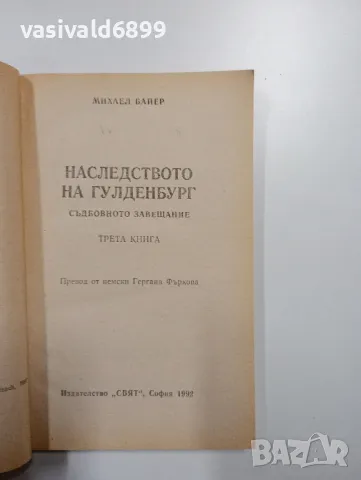 Михаел Байер - Наследството на Гулденбург , снимка 4 - Художествена литература - 49095986