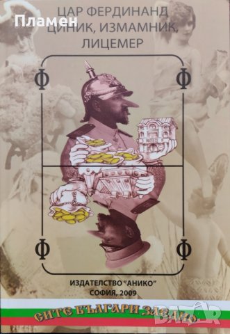 Цар Фердинанд - циник, измамник, лицемер Цочо Билярски