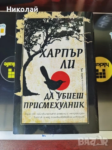 Харпър Ли - "Да убиеш присмехулник" (твърди корици)