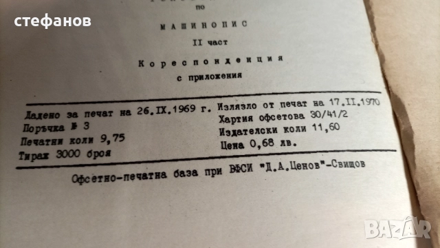 Учебник по машинопис, Свищов, 17.02.1970 г, ВФСИ Димитър А. Ценов, снимка 7 - Колекции - 52466026