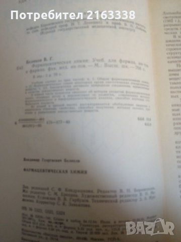 ФАРМАЦЕВТИЧЕСКАЯ ХИМИЯ от В.Г. Беликов, снимка 2 - Специализирана литература - 29367256