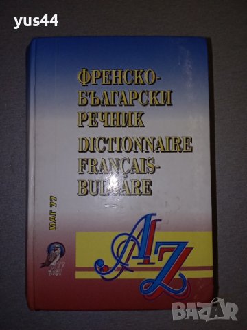 Френско-Български/Българско-Френски речник., снимка 2 - Чуждоезиково обучение, речници - 38306150