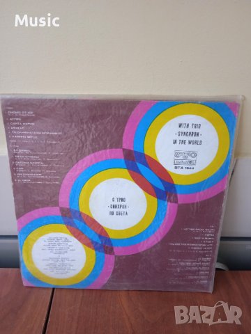 ✅Трио "Синхрон"* – С Трио "Синхрон" По Света, снимка 2 - Грамофонни плочи - 40449519