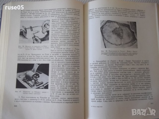Книга "Обща хирургия - Марин Петров" - 512 стр., снимка 6 - Учебници, учебни тетрадки - 40457313