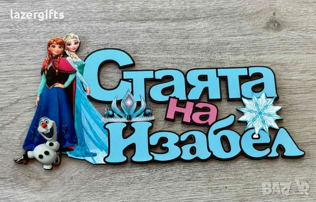 Табела за детска стая 