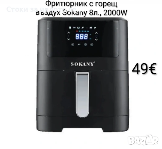 Фритюрник с горещ въздух Еър фрайър Sokany 8л, 2000W