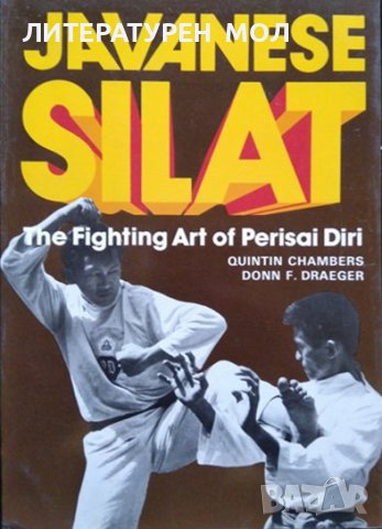 Javanese Silat: The Fighting Art of Perisai Diri Quintin Chambers, Donn F. Draeger 1979 г.