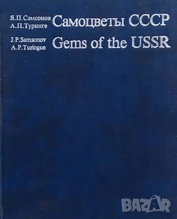 Самоцветы СССР / Gems of the USSR Я. П. Самсонов, А. П. Туринге