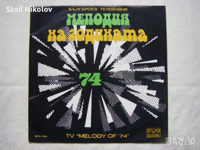ВТА 1750 - Българска телевизия. Мелодия на годината 74