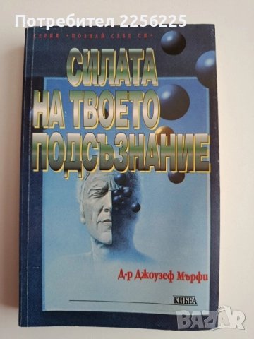 Силата на твоето подсъзнание