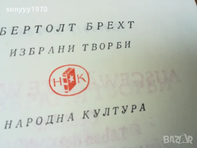 БЕРТОЛТ БРЕХТ 2507250840LCHERY, снимка 12 - Художествена литература - 51135662