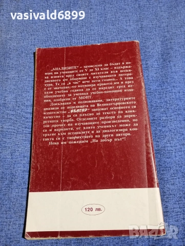 "Литературни анализи в помощ на учениците от 8 клас", снимка 3 - Специализирана литература - 54208184
