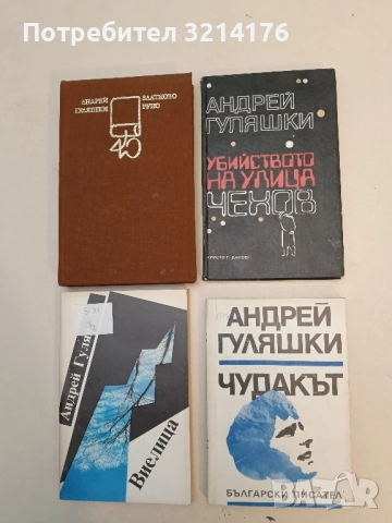 Убийството на улица "Чехов" - Андрей Гуляшки 