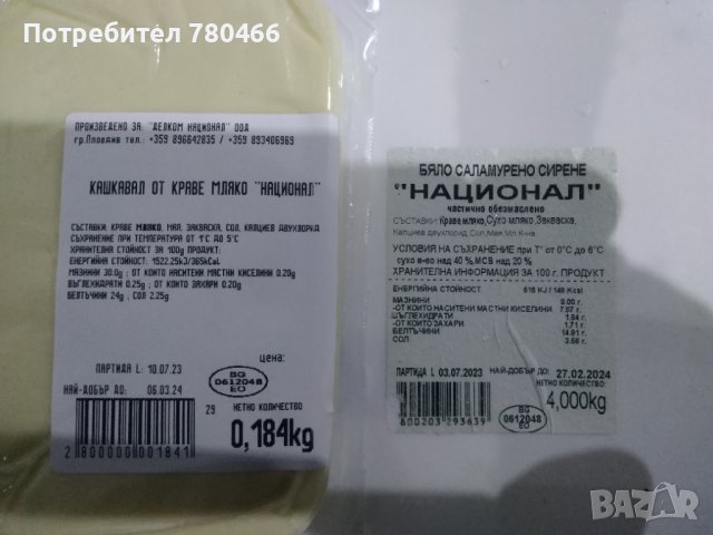 Сирене.кашкавал Нациолнал от краве мляко, снимка 2 - Пчелни продукти - 42763203