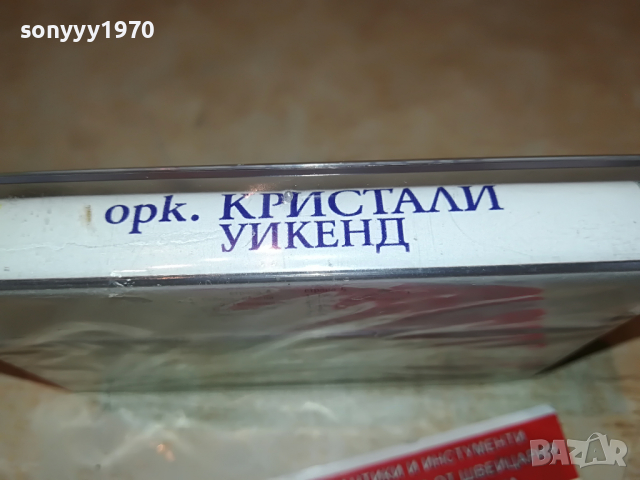 КРИСТАЛИ-УИКЕНД 1604221903, снимка 11 - Аудио касети - 36477564