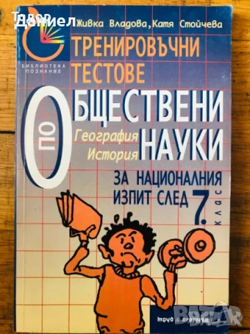 Тренировъчни тестове по обществени науки за националния изпит след 7. клас - География, история