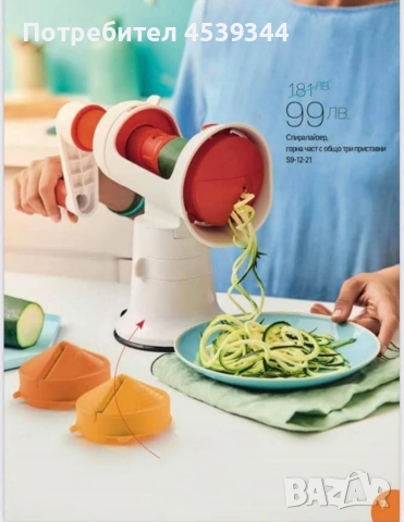 Спиралайзер Tupperware горна част,ръчен спиралайзер малък